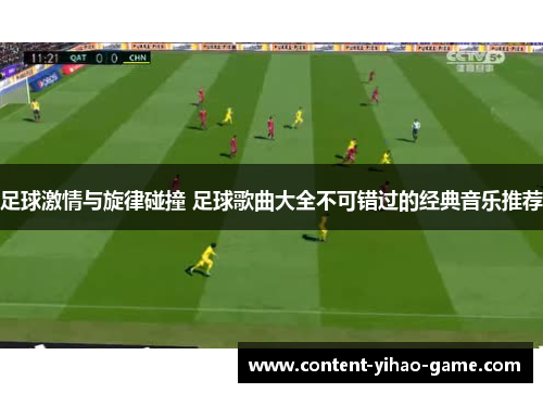 足球激情与旋律碰撞 足球歌曲大全不可错过的经典音乐推荐