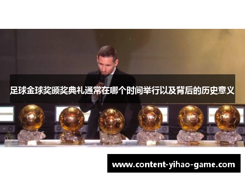 足球金球奖颁奖典礼通常在哪个时间举行以及背后的历史意义