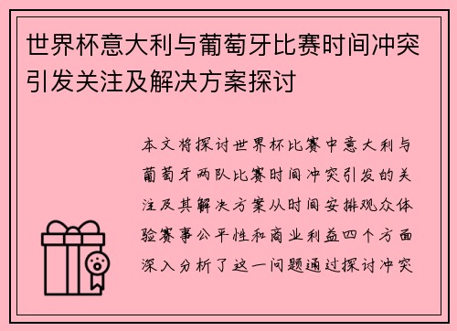 世界杯意大利与葡萄牙比赛时间冲突引发关注及解决方案探讨