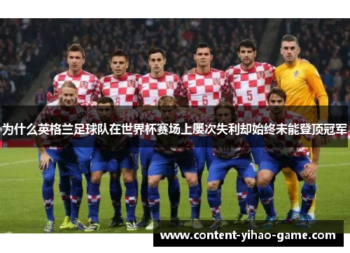 为什么英格兰足球队在世界杯赛场上屡次失利却始终未能登顶冠军