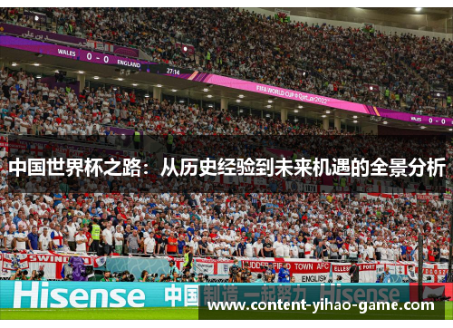 中国世界杯之路：从历史经验到未来机遇的全景分析