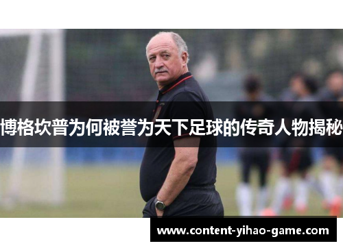 博格坎普为何被誉为天下足球的传奇人物揭秘