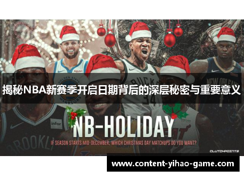 揭秘NBA新赛季开启日期背后的深层秘密与重要意义