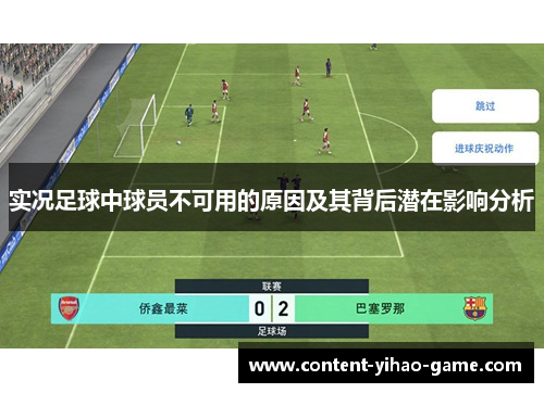 实况足球中球员不可用的原因及其背后潜在影响分析