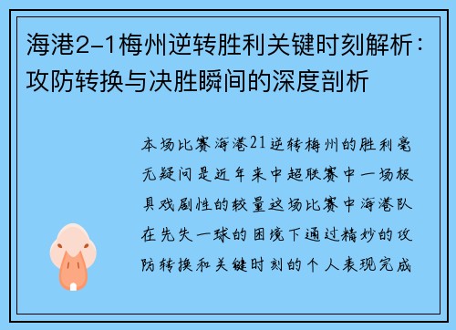 海港2-1梅州逆转胜利关键时刻解析：攻防转换与决胜瞬间的深度剖析