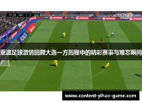 重温足球激情回顾大连一方历程中的精彩赛事与难忘瞬间