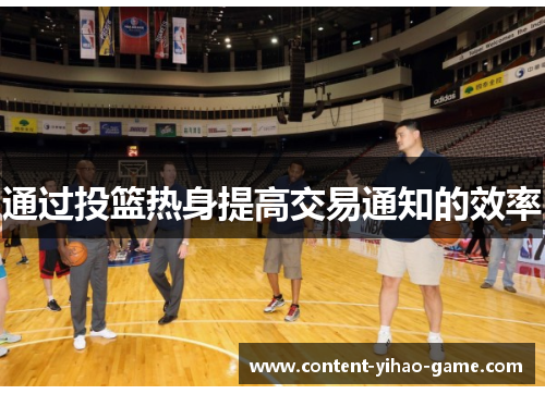 通过投篮热身提高交易通知的效率