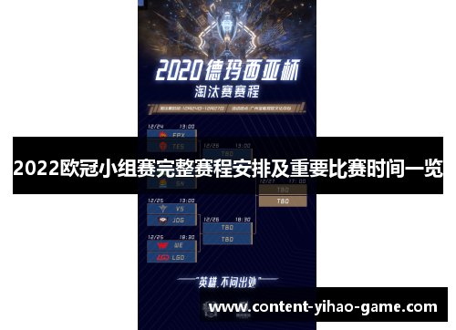 2022欧冠小组赛完整赛程安排及重要比赛时间一览