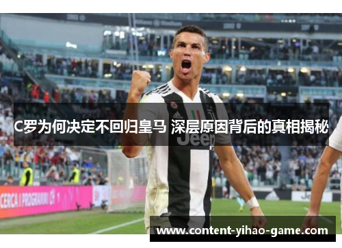 C罗为何决定不回归皇马 深层原因背后的真相揭秘