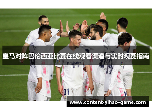 皇马对阵巴伦西亚比赛在线观看渠道与实时观赛指南