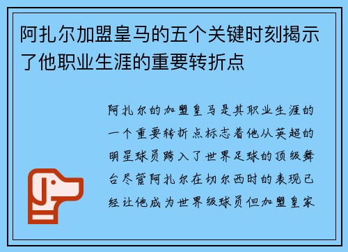 阿扎尔加盟皇马的五个关键时刻揭示了他职业生涯的重要转折点