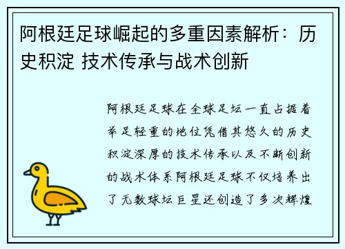 阿根廷足球崛起的多重因素解析：历史积淀 技术传承与战术创新