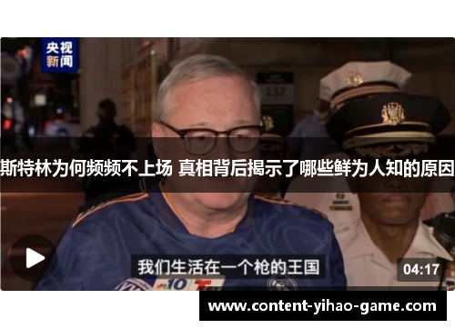 斯特林为何频频不上场 真相背后揭示了哪些鲜为人知的原因