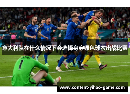 意大利队在什么情况下会选择身穿绿色球衣出战比赛