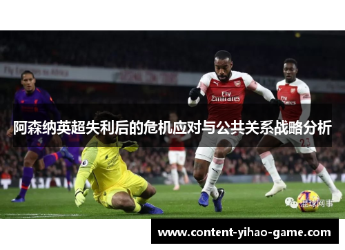 阿森纳英超失利后的危机应对与公共关系战略分析