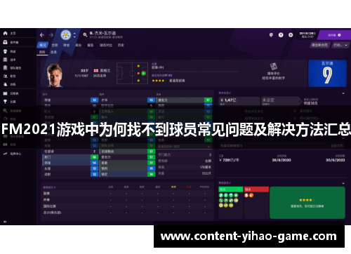 FM2021游戏中为何找不到球员常见问题及解决方法汇总