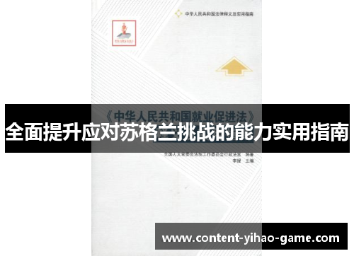 全面提升应对苏格兰挑战的能力实用指南