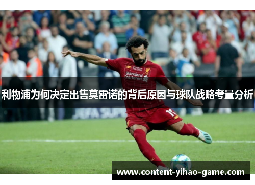 利物浦为何决定出售莫雷诺的背后原因与球队战略考量分析