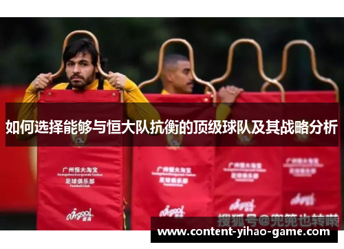 如何选择能够与恒大队抗衡的顶级球队及其战略分析