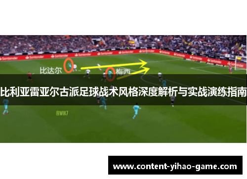 比利亚雷亚尔古派足球战术风格深度解析与实战演练指南