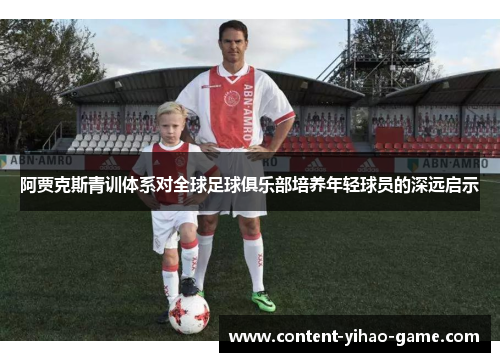 阿贾克斯青训体系对全球足球俱乐部培养年轻球员的深远启示
