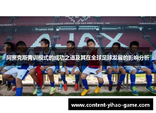 阿贾克斯青训模式的成功之道及其在全球足球发展的影响分析
