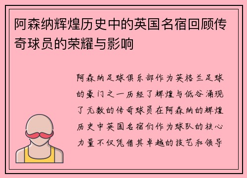 阿森纳辉煌历史中的英国名宿回顾传奇球员的荣耀与影响