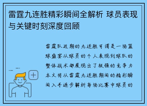 雷霆九连胜精彩瞬间全解析 球员表现与关键时刻深度回顾