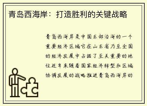 青岛西海岸：打造胜利的关键战略