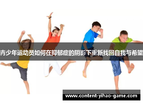 青少年运动员如何在抑郁症的阴影下重新找回自我与希望