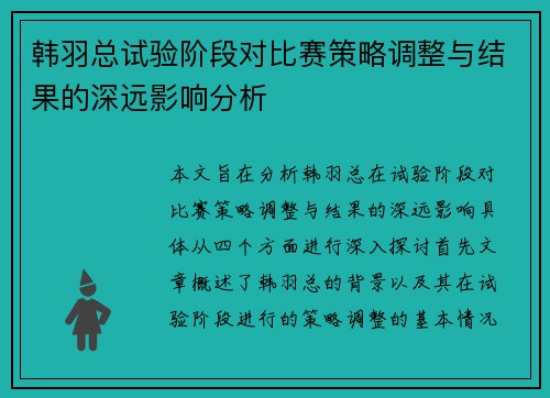韩羽总试验阶段对比赛策略调整与结果的深远影响分析