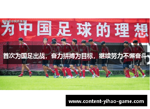 首次为国足出战，奋力拼搏为目标，继续努力不懈奋斗