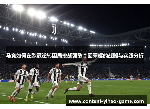 马竞如何在欧冠逆转困局挑战强敌夺回荣耀的战略与实践分析