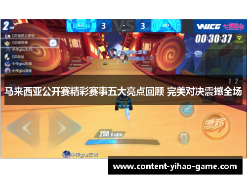 马来西亚公开赛精彩赛事五大亮点回顾 完美对决震撼全场