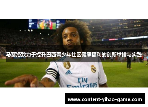 马塞洛致力于提升巴西青少年社区健康福利的创新举措与实践