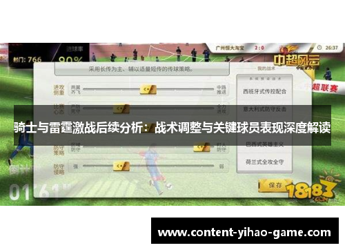 骑士与雷霆激战后续分析：战术调整与关键球员表现深度解读