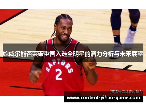 鲍威尔能否突破重围入选全明星的潜力分析与未来展望