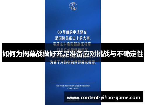如何为揭幕战做好充足准备应对挑战与不确定性