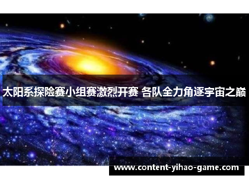 太阳系探险赛小组赛激烈开赛 各队全力角逐宇宙之巅