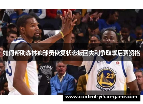如何帮助森林狼球员恢复状态扳回失利争取季后赛资格