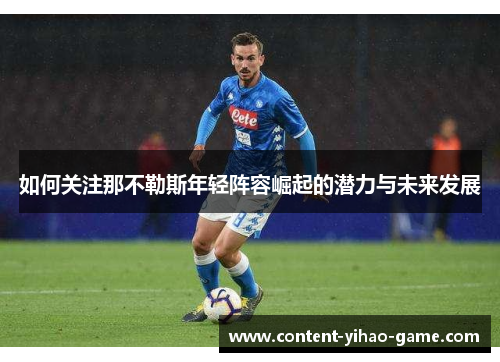 如何关注那不勒斯年轻阵容崛起的潜力与未来发展