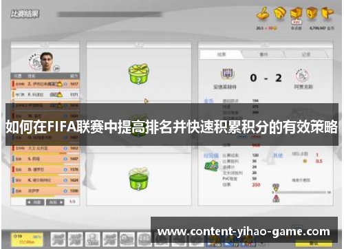 如何在FIFA联赛中提高排名并快速积累积分的有效策略