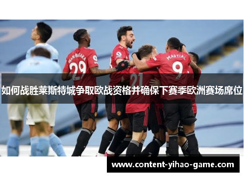 如何战胜莱斯特城争取欧战资格并确保下赛季欧洲赛场席位