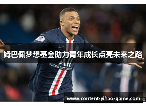 姆巴佩梦想基金助力青年成长点亮未来之路
