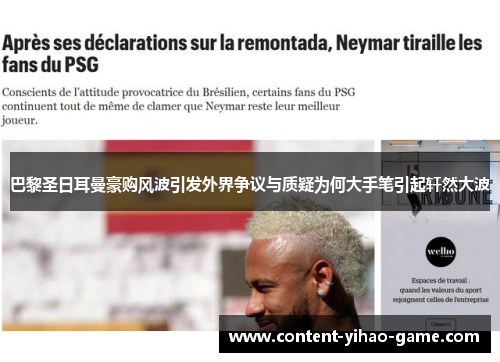 巴黎圣日耳曼豪购风波引发外界争议与质疑为何大手笔引起轩然大波