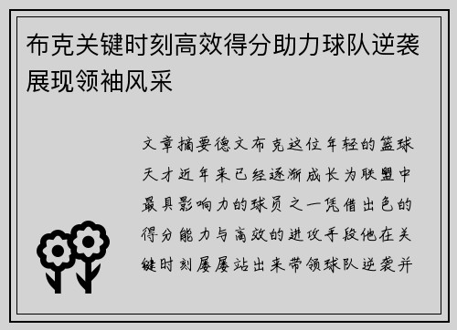 布克关键时刻高效得分助力球队逆袭展现领袖风采