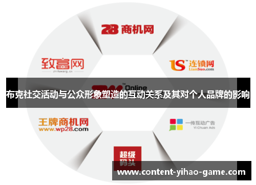 布克社交活动与公众形象塑造的互动关系及其对个人品牌的影响