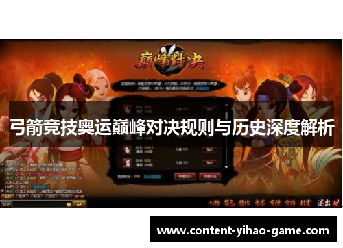 弓箭竞技奥运巅峰对决规则与历史深度解析
