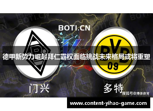 德甲新势力崛起拜仁霸权面临挑战未来格局或将重塑