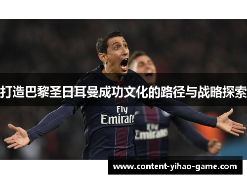 打造巴黎圣日耳曼成功文化的路径与战略探索